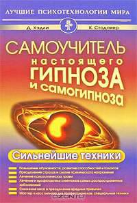 Самоучитель настоящего гипноза и самогипноза. Сильнейшие техники