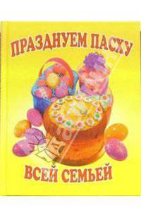 Празднуем Пасху всей семьей
