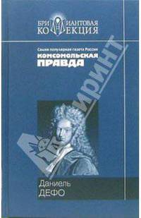 Приключения Робинзона Крузо; Дальнейшие приключения Робинзона Крузо: Романы