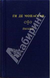 Собрание сочинений. Пышка. Воскресные прогулки парижского буржуа. Заведение Телье. Мадемуазель Фифи