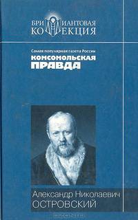 Свои люди - сочтемся!; Бедность не порок; Не в свои сани не садись; Гроза; Не все коту масленница; Бесприданница: Пьесы /Вст. ст. и коммент. В. Лакшина - (Бриллиантовая коллекция)