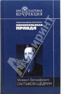 История одного города. Господа Головлевы: Романы; Сказки