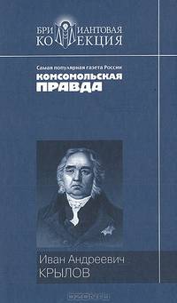Басни; Пьесы / Вст. ст. А. Штейнера; Коммент. Н. Степанова - (Бриллиантовая коллекция)