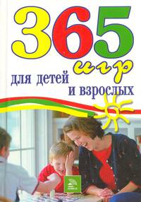 365 игр для детей и взрослых