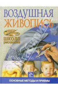 Воздушная живопись. Основные методы и приемы