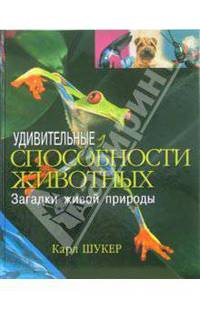 Удивительные способности животных