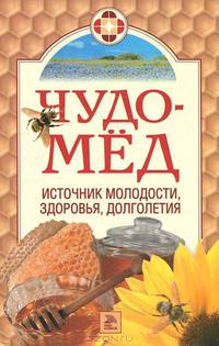 Чудо-мед. Источник молодости, здоровья и долголетия