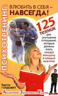 Психотренинг. Влюбить в себя навсегда! 125 техник для улучшения отношений, которые должны знать каждая женщина и каждый мужчина