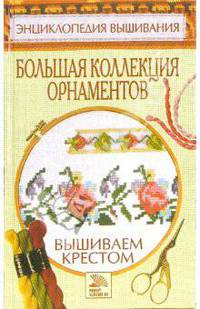 Большая коллекция орнаментов. Вышиваем крестом