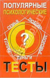 Популярные психологические тесты
