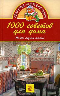 1000 советов для дома. На все случаи жизни