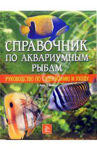 Справочник по аквариумным рыбам. Руководство по содержанию и уходу