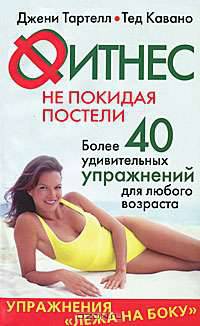 Фитнес не покидая постели. Упражнения "лежа на боку"