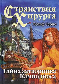 Странствия хирурга: Тайна затворника Камподиоса