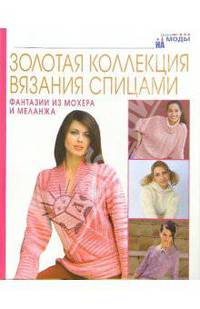 Фантазии из мохера и меланжа. Золотая коллекция вязания спицами