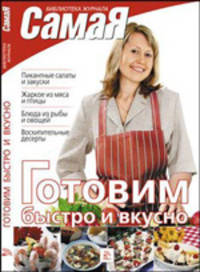 Готовим быстро и вкусно