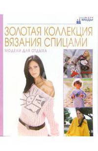 Золотая коллекция вязания спицами. Модели для отдыха / Пер. с венгер. Фюлеп-Федотовой Ж - (На пике моды)