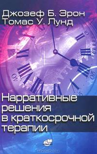 Нарративные решения в краткосрочной терапии