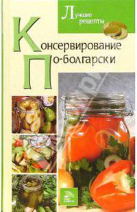 Консервирование по-болгарски