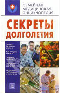 Секреты долголетия