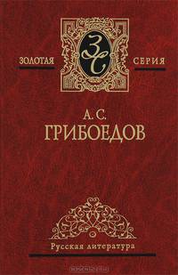 Избранные произведения: Горе от ума. Комедии. Драматургия. Стихотворения. Путевые заметки