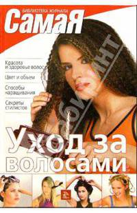 Уход за волосами - (Библиотека журнала "Самая")