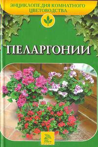 Пеларгонии
