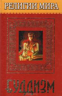 Религии мира. Буддизм