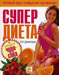 Супердиета. Полный курс очищения организма / Пер. с англ.Е.С. Бахваловой