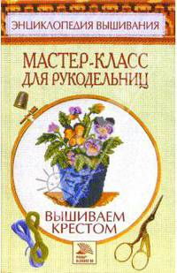 Мастер-класс для рукодельниц. Вышиваем крестом