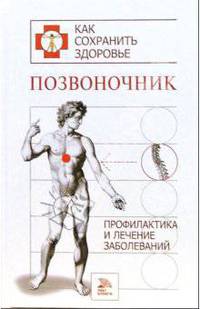 Позвоночник. Профилактика и лечение заболеваний