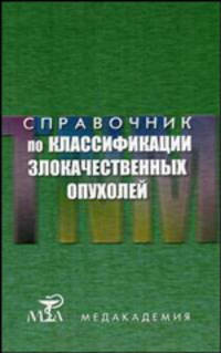 Справочник по классификации злокачественных опухолей: официальные рекомендации Американской объединенной комиссии по злокачественным новообразованиям