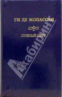 Собрание сочинений: Лунный свет