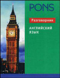 Английский язык. Разговорник