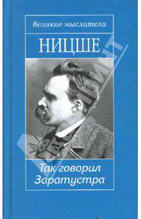 Так говорил Заратустра. Сумерки идолов, или Как философствуют молотом
