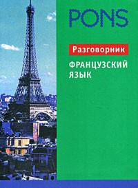 Французский язык. PONS. Разговорник - (Серия: PONS)