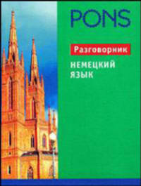 PONS. Немецкий язык. Разговорник