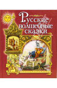 Русские волшебные сказки