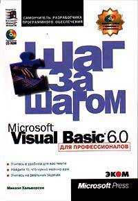 Microsoft Visual Basic 6.0 для профессионалов. Шаг за шагом + CD ROM
