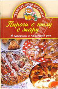 Пироги с пылу с жару. В праздники и на каждый день