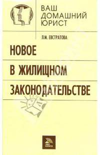 Новое в жилищном законодательстве