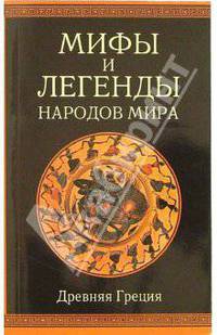 Мифы и легенды народов мира. Древняя Греция