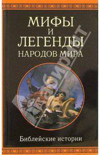 Библейские истории
