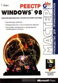 Реестр Windows 98 /Пер. с англ. - (Мастер) (+ Disk)