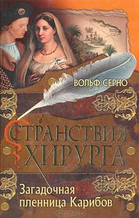 Странствия хирурга. Загадочная пленница Карибов