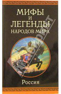 Мифы и легенды народов мира. Россия