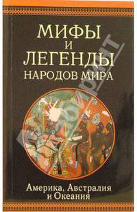 Америка, Австралия и Океания: Сборник