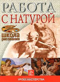 Работа с натурой. Уроки мастерства