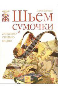 Шьем сумочки: актуально, стильно, модно