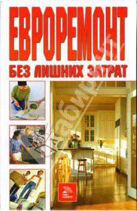 Евроремонт без лишних затрат